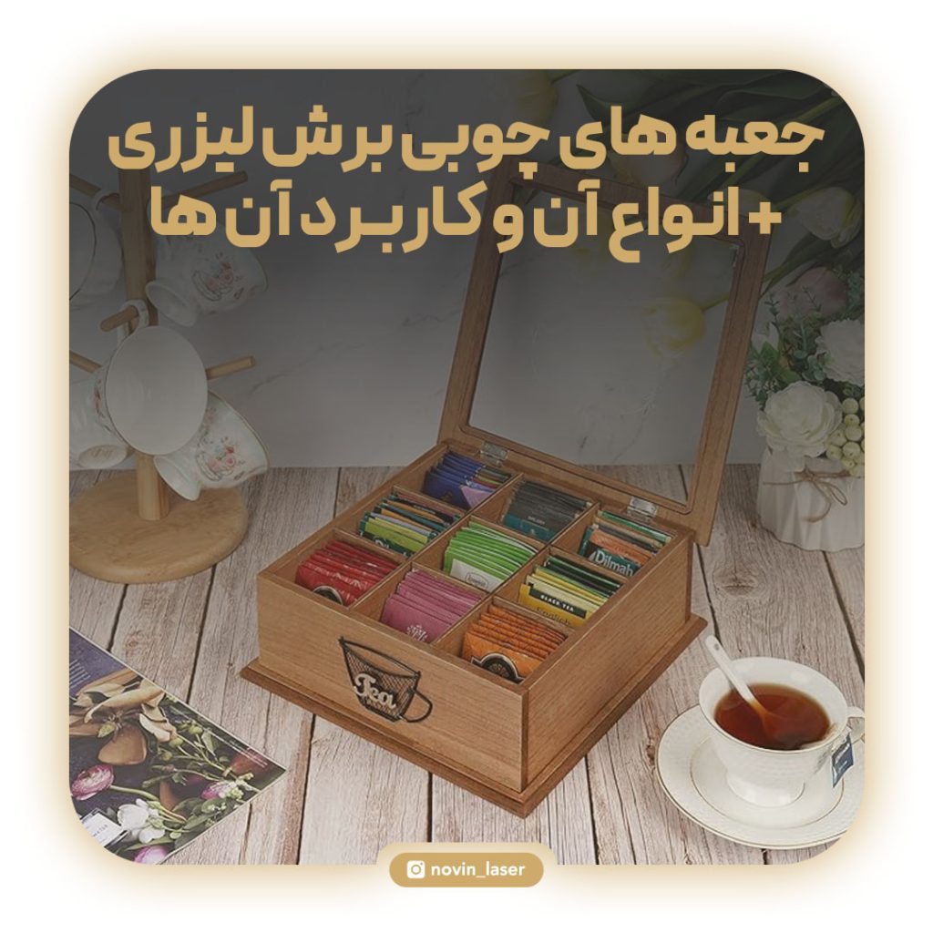 جعبه های چوبی برش لیزری و انواع آن و کاربرد آنها
